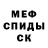 МЕФ кристаллы 200358Ms